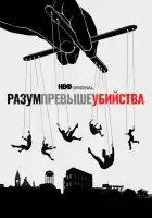  Разум превыше убийства смотреть онлайн сериал 1 сезон 